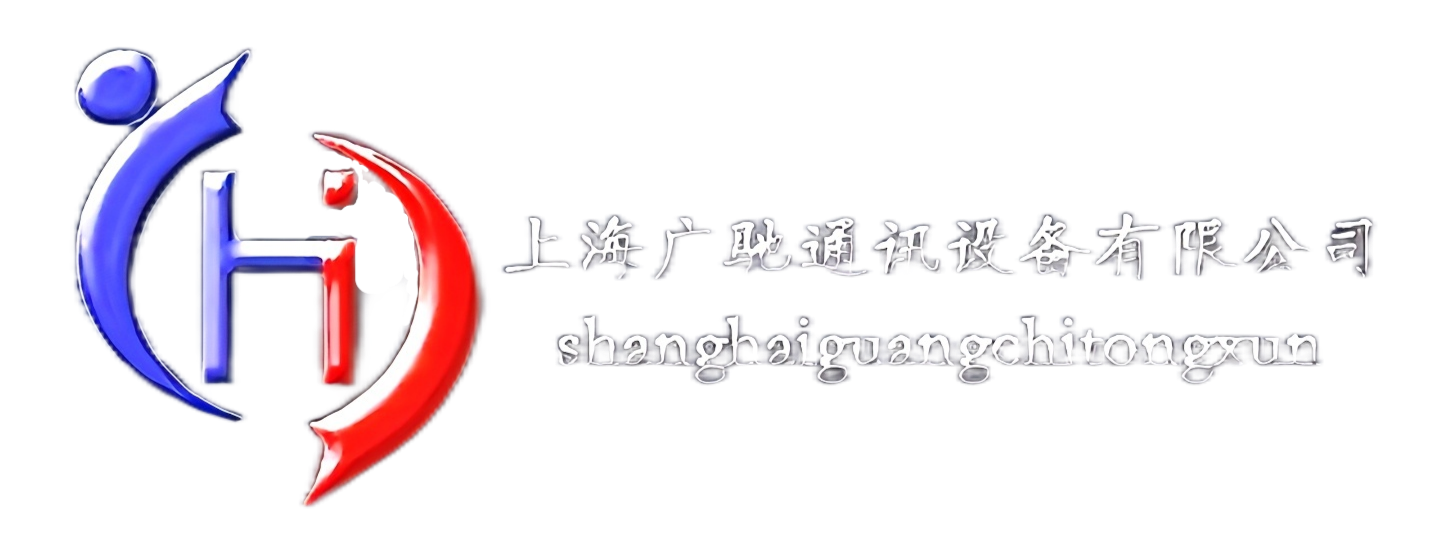 上海广驰通讯设备有限公司